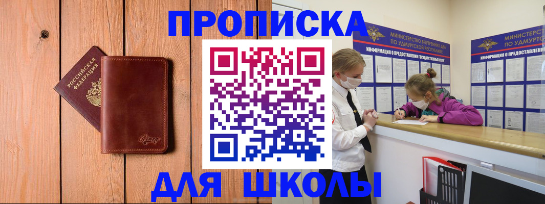 прописка для школы в Яранске